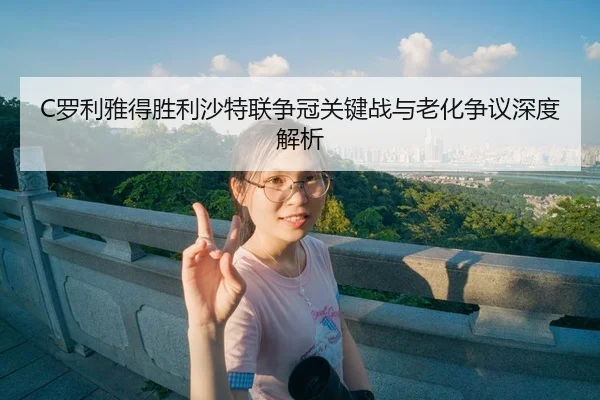 luo-li-ya-de-sheng-li-sha-te-lian-zheng-guan-guan-jian-zhan-yu-lao-hua-zheng-yi-shen-du-jie-xi-3-155.jpg