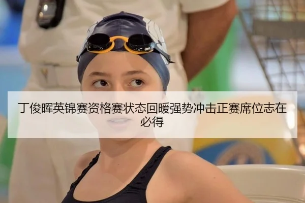 丁俊晖英锦赛资格赛状态回暖强势冲击正赛席位志在必得
