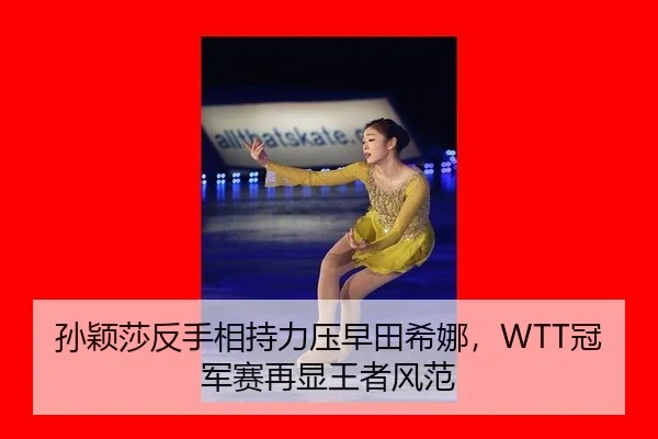 孙颖莎反手相持力压早田希娜，WTT冠军赛再显王者风范
