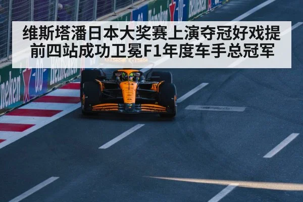 维斯塔潘日本大奖赛上演夺冠好戏提前四站成功卫冕F1年度车手总冠军