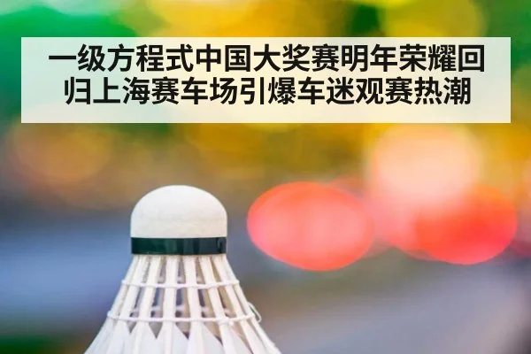 一级方程式中国大奖赛明年荣耀回归上海赛车场引爆车迷观赛热潮